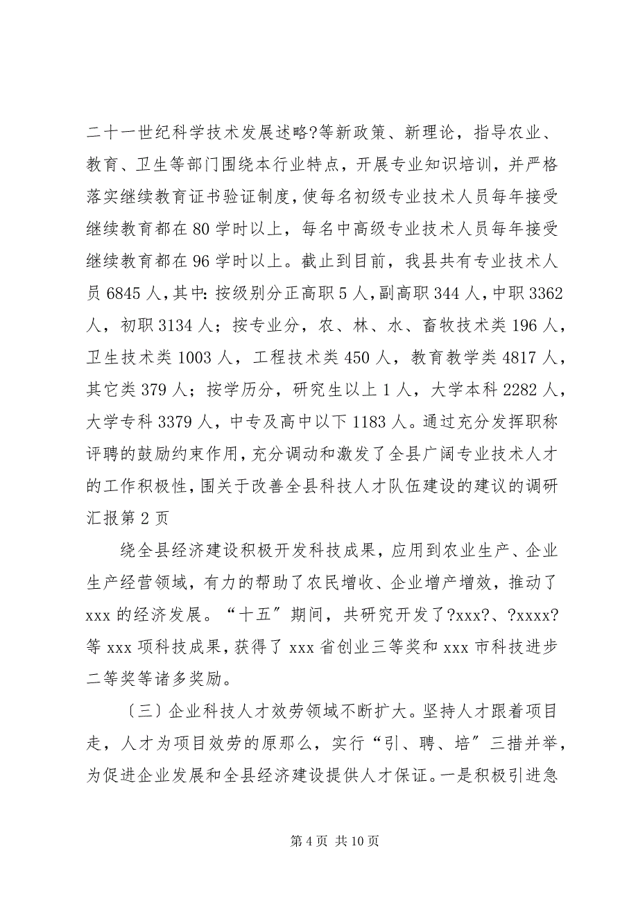 2023年关于改善全县科技人才队伍建设的建议的调研汇报2.docx_第4页