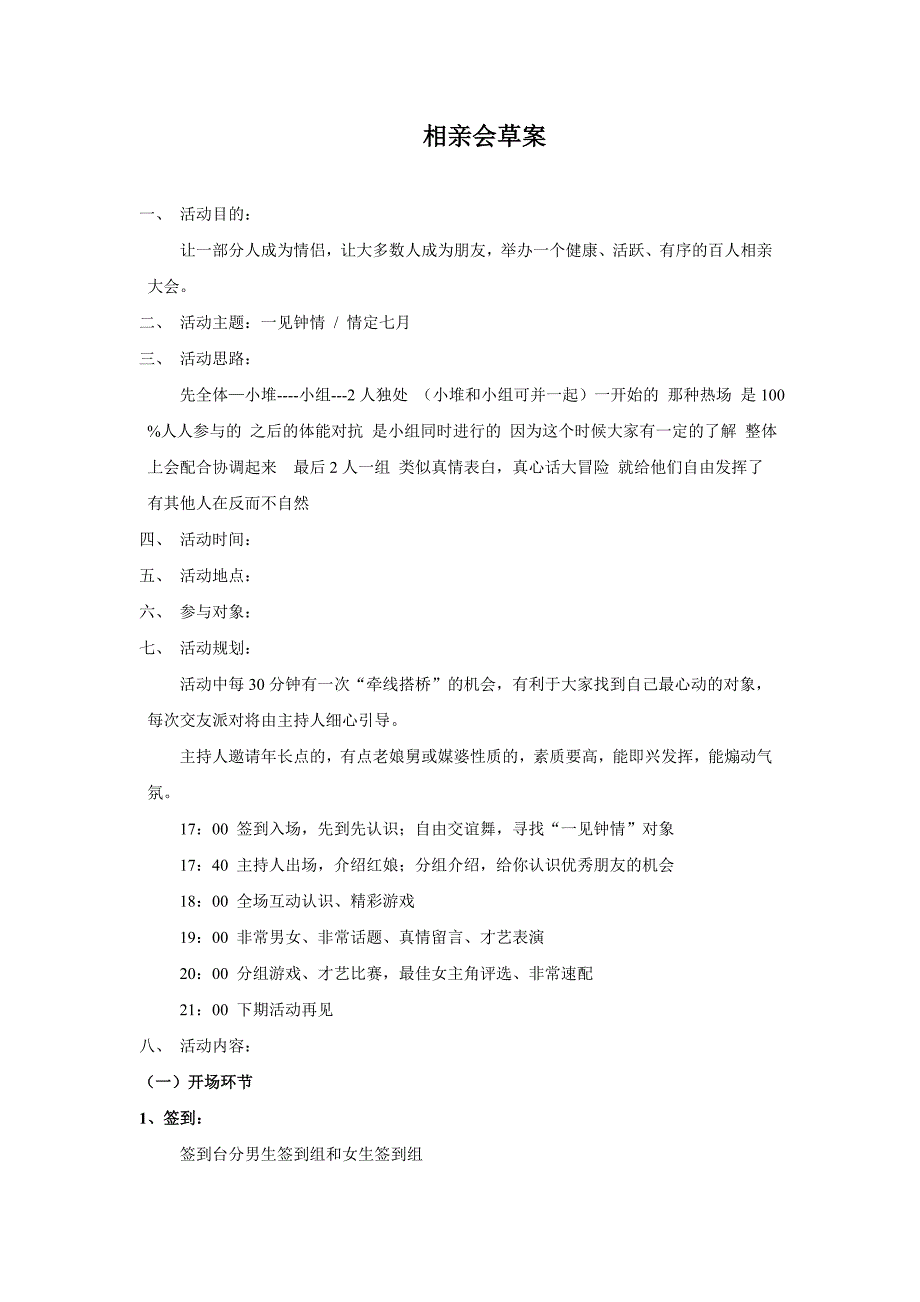 相亲会策划方案活动案例.doc_第1页