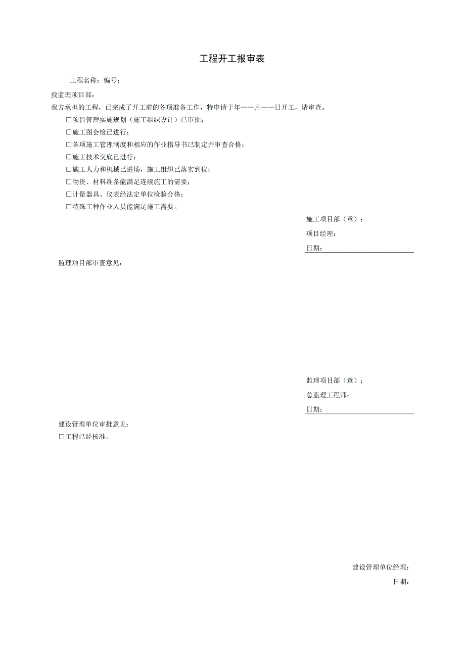 工程开工报审表样本_第1页