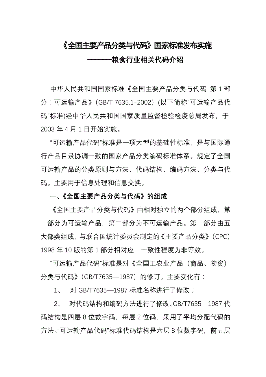 粮食行业相关代码介绍_第1页