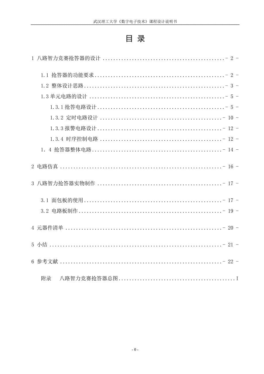 数电课程设计八路智力竞赛抢答器设计.doc_第5页