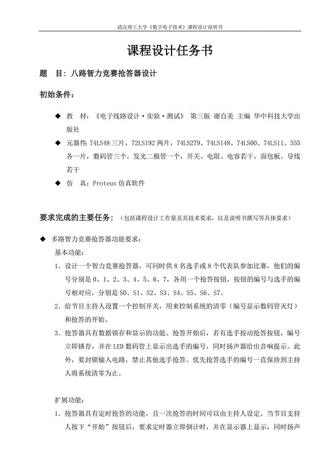 数电课程设计八路智力竞赛抢答器设计.doc