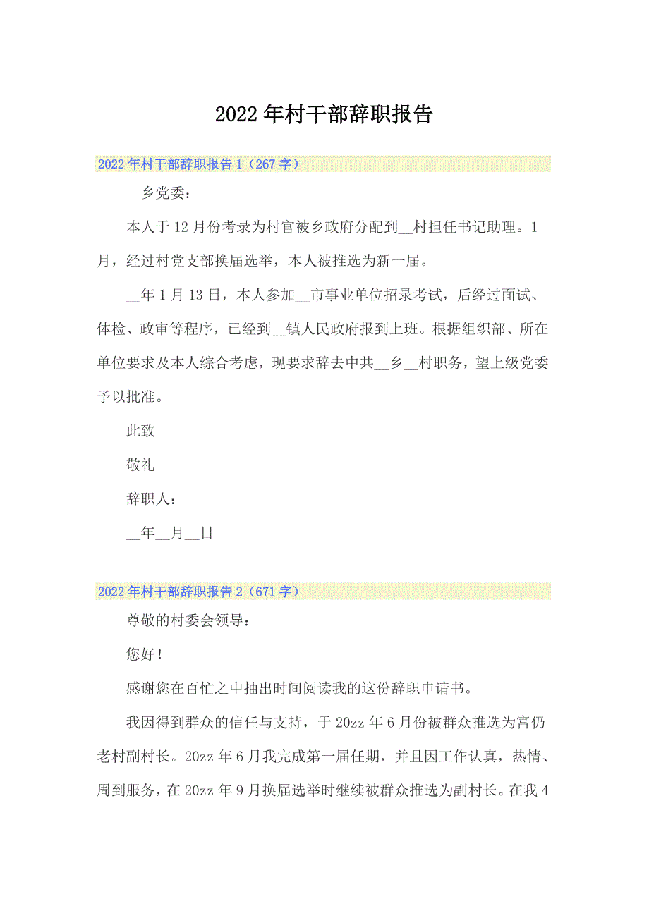 2022年村干部辞职报告_第1页