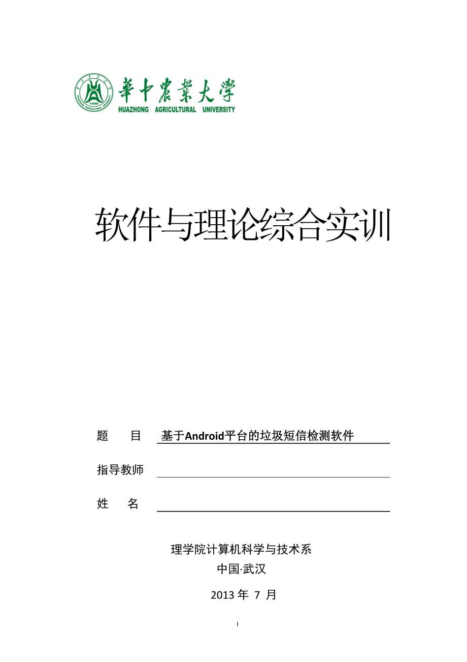 基于android平台的垃圾短信处理系统大学本科毕业论文.doc_第1页