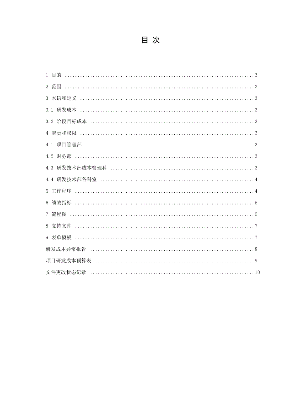 项目研发成本管理办法 流程及表单模板_第2页