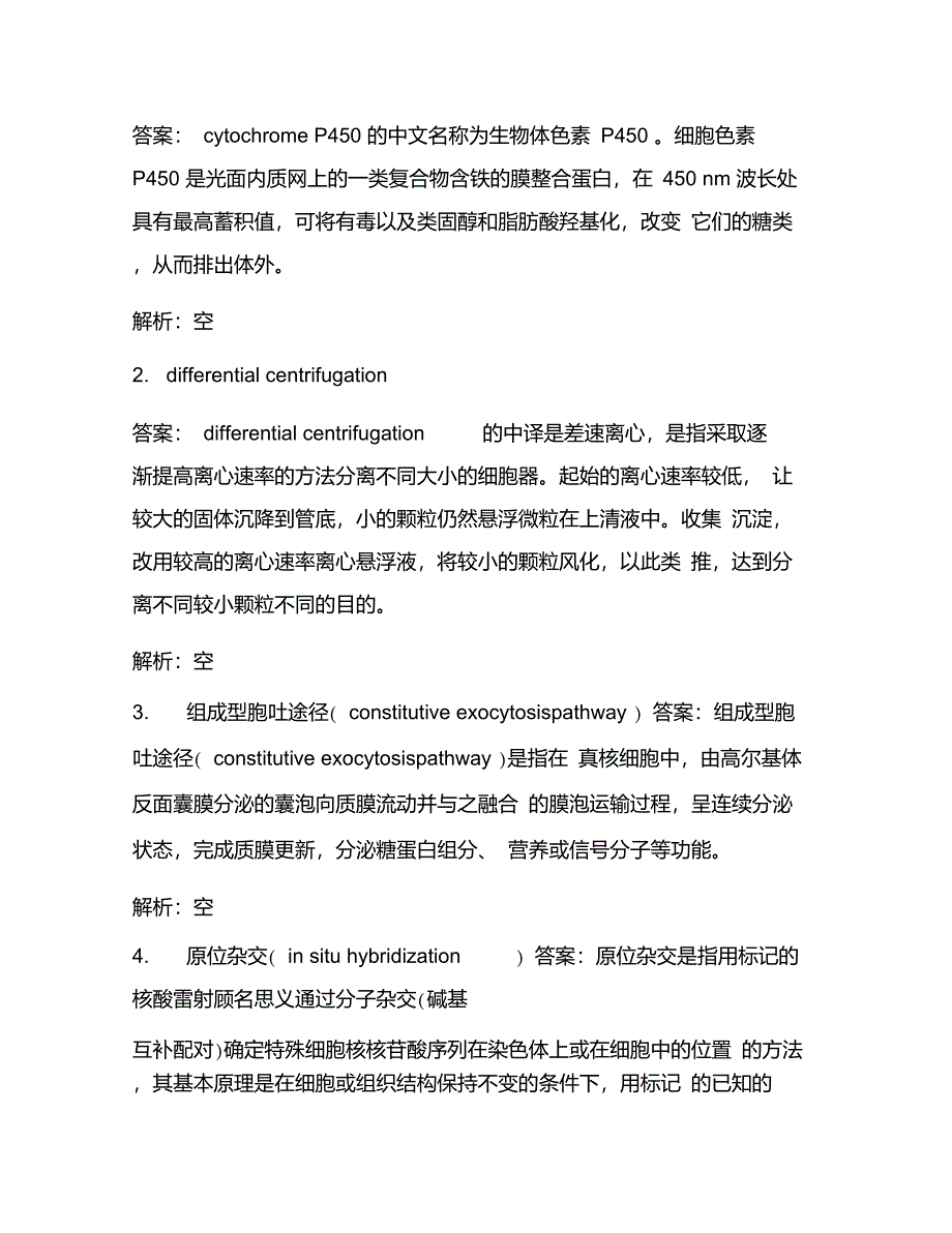 某工业大学生物工程学院《细胞生物学》考试试卷(2864)_第4页