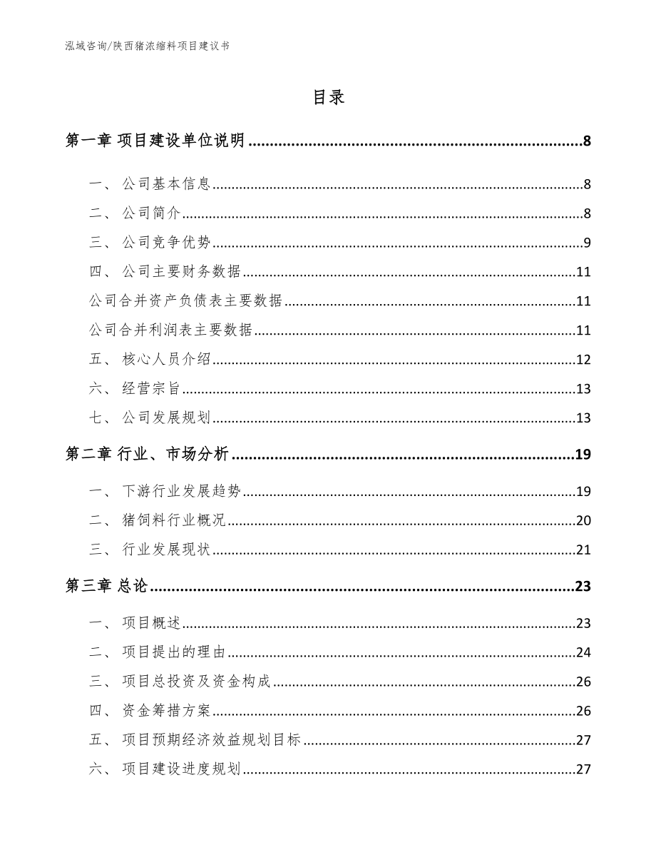 陕西猪浓缩料项目建议书_第2页