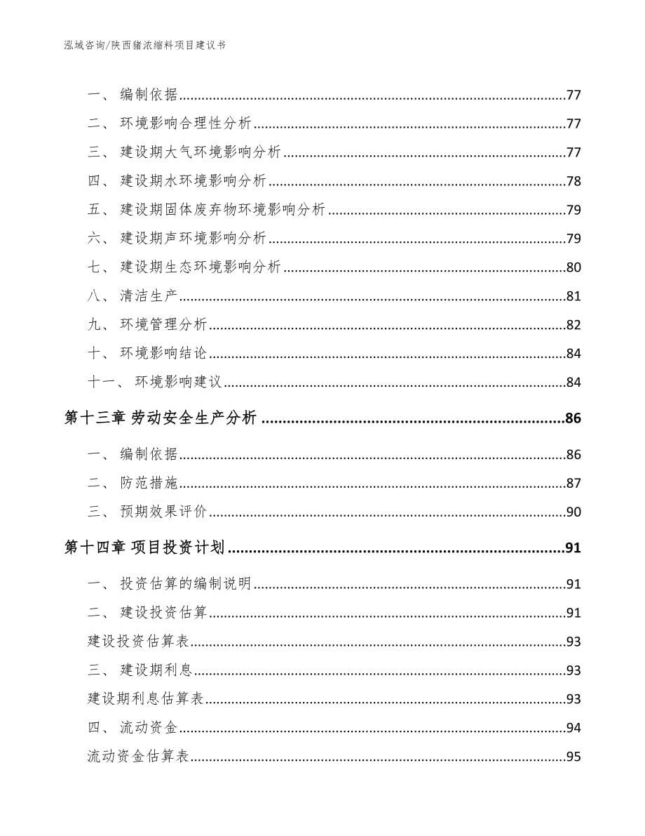 陕西猪浓缩料项目建议书_第5页