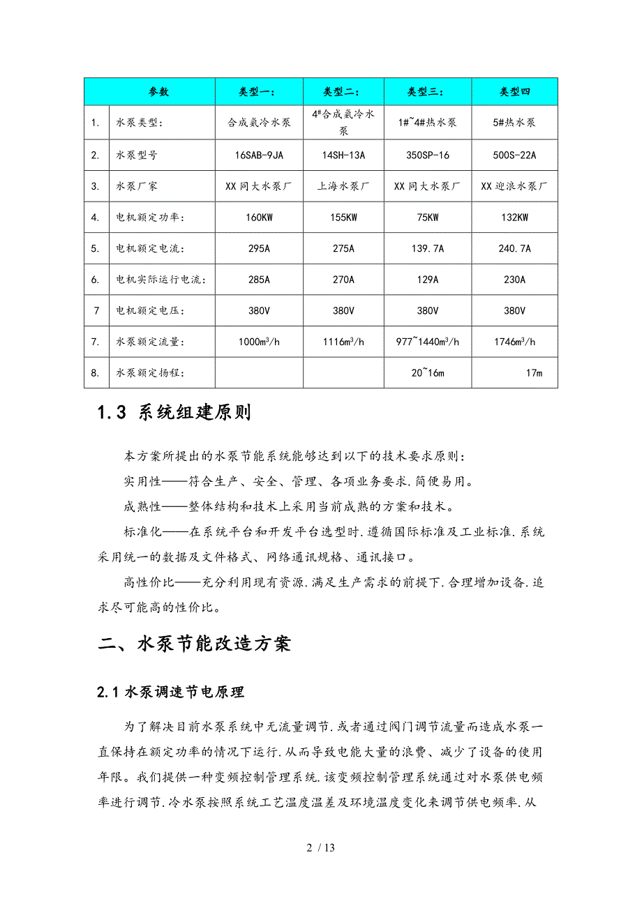 冷却循环水系统水泵节能改造技术方案_第3页