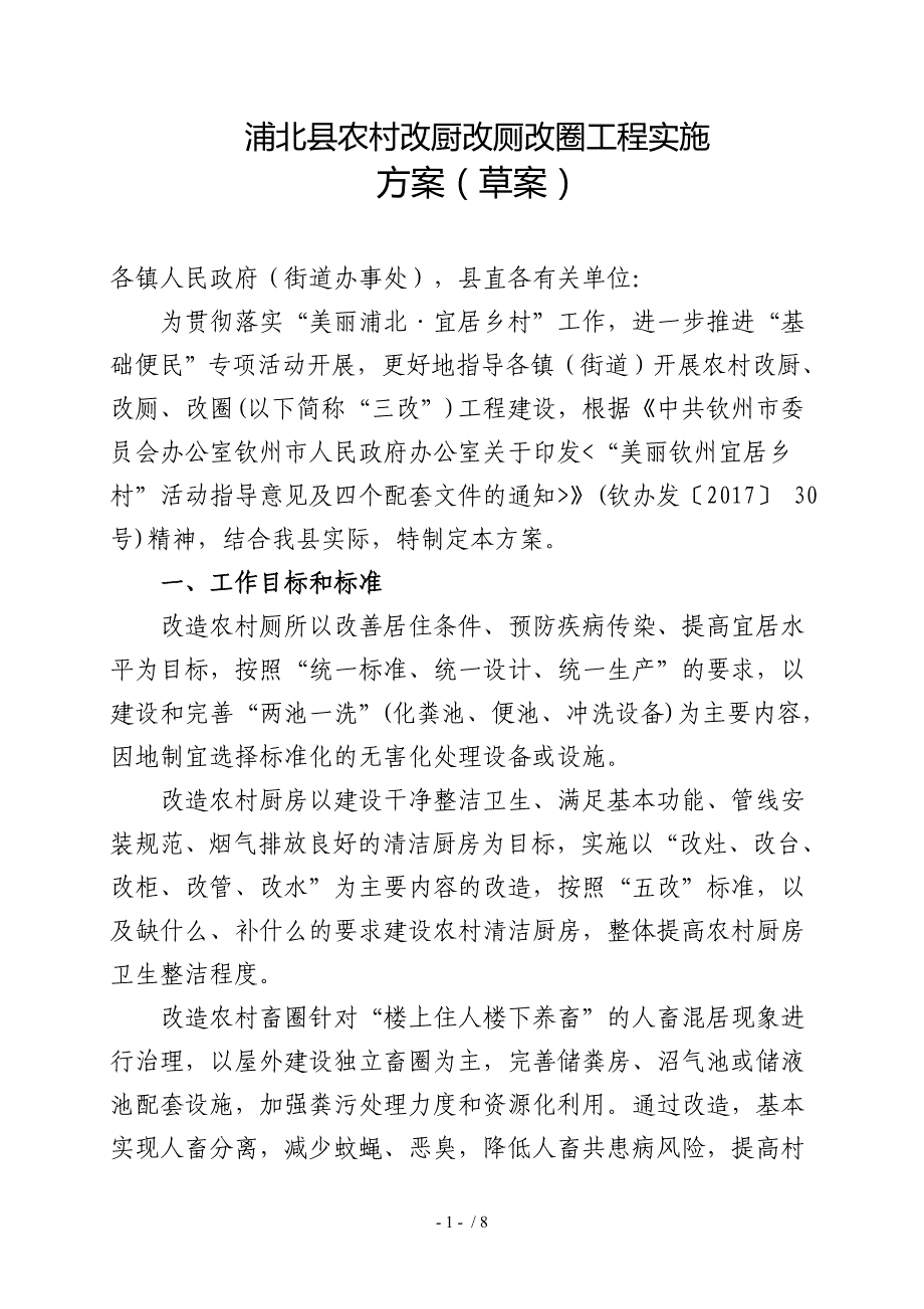 浦北县农村改厨改厕改圈工程实施_第1页