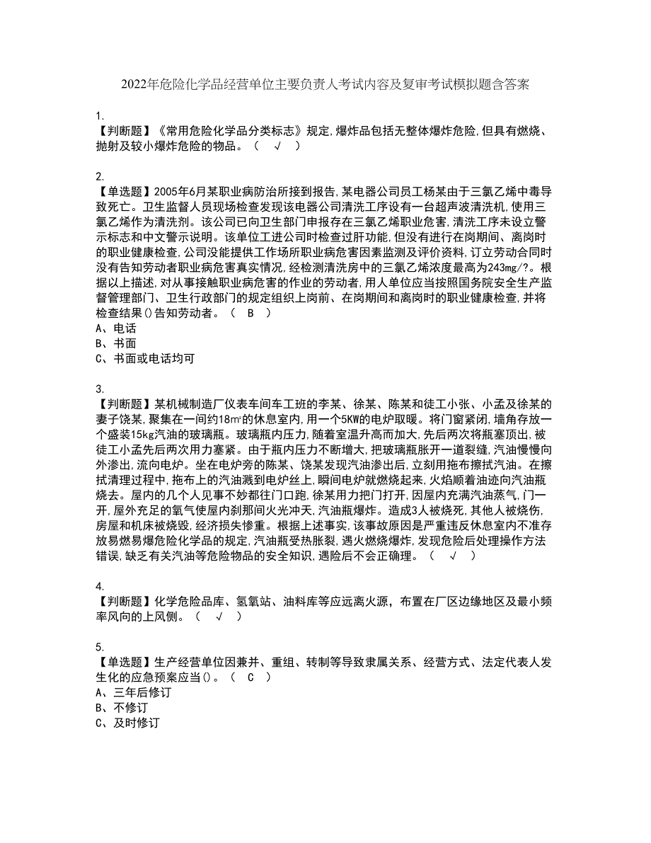 2022年危险化学品经营单位主要负责人考试内容及复审考试模拟题含答案第96期_第1页