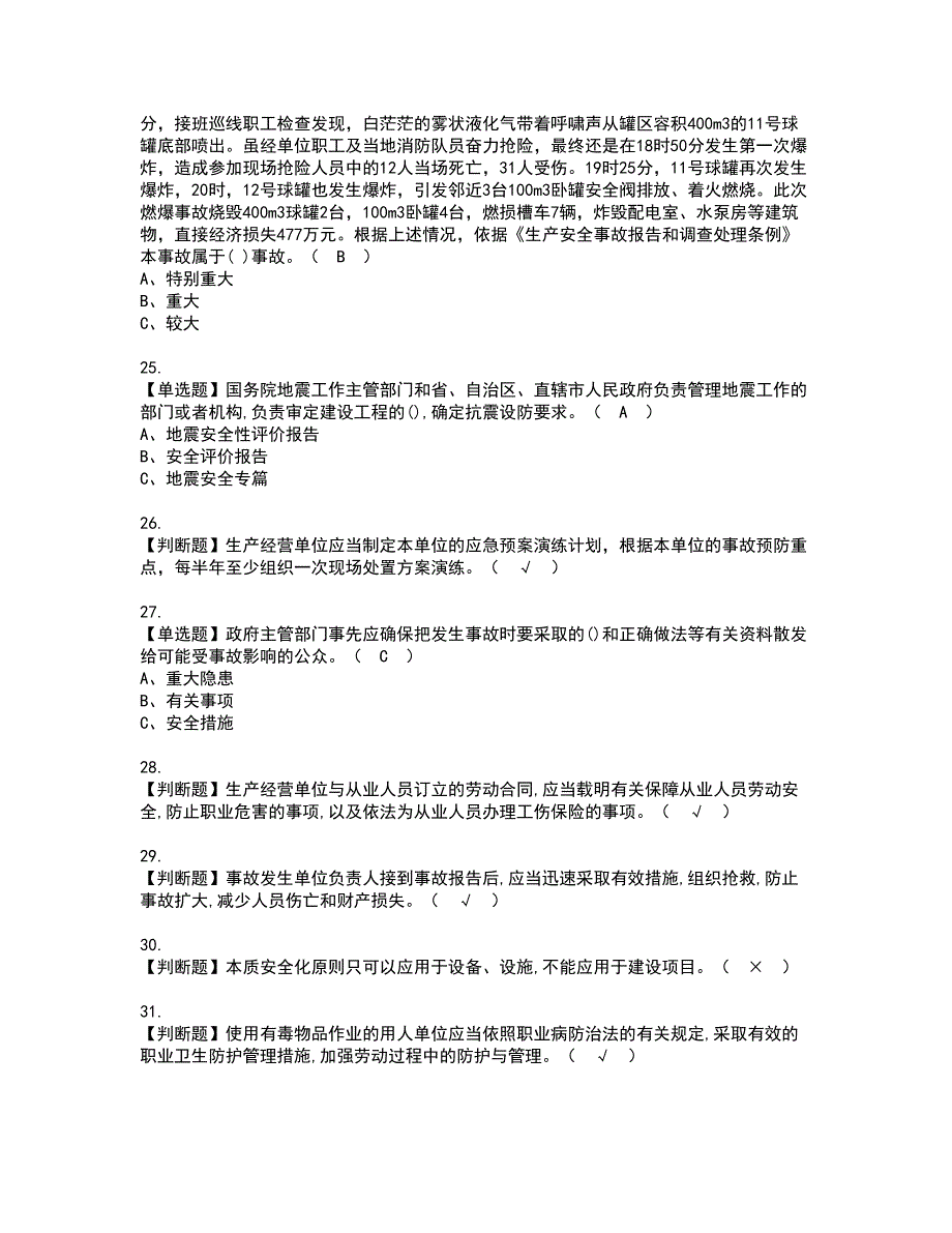 2022年危险化学品经营单位主要负责人考试内容及复审考试模拟题含答案第96期_第4页