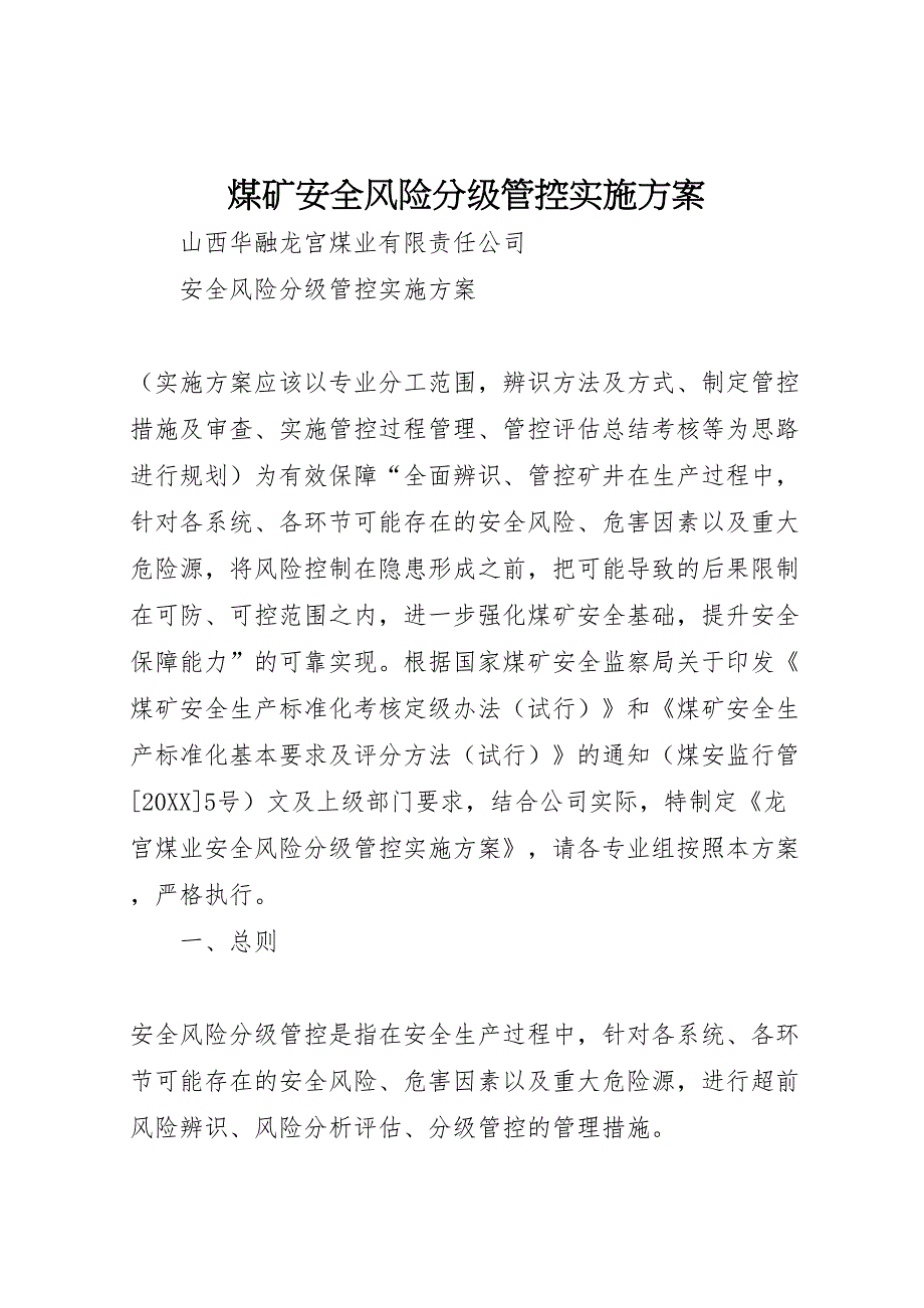 新版煤矿安全风险分级管控实施方案_第1页