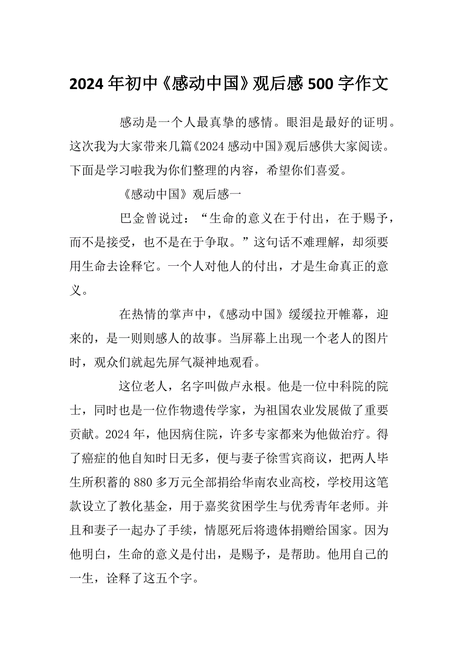 2024年初中《感动中国》观后感500字作文_第1页