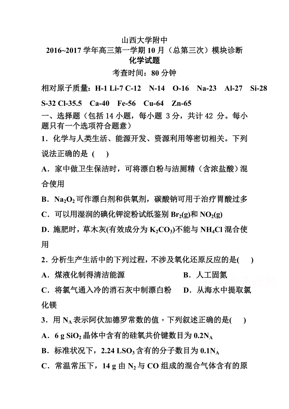 山西大学附中高三上学期10月模块诊断化学试卷及答_第1页