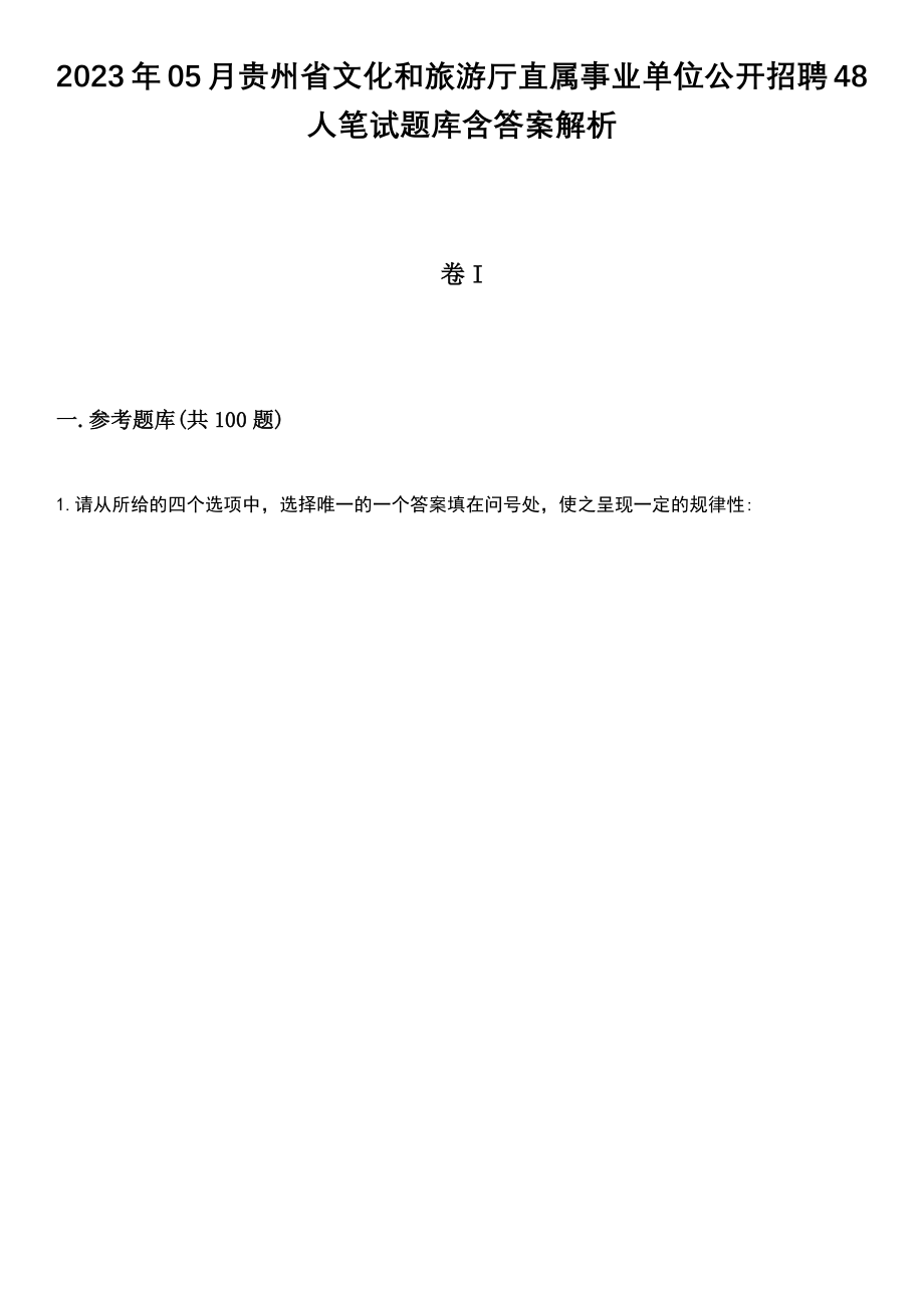 2023年05月贵州省文化和旅游厅直属事业单位公开招聘48人笔试题库含答案解析_第1页