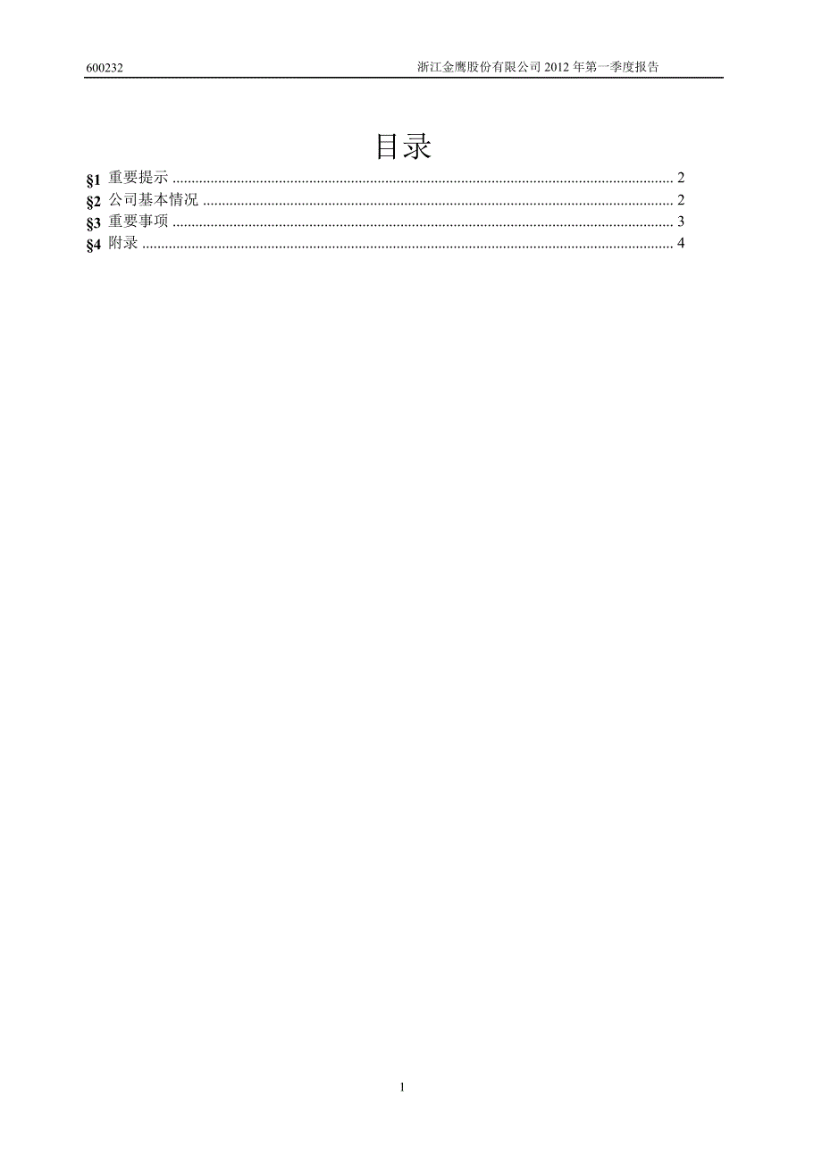 600232金鹰股份第一季度季报_第2页