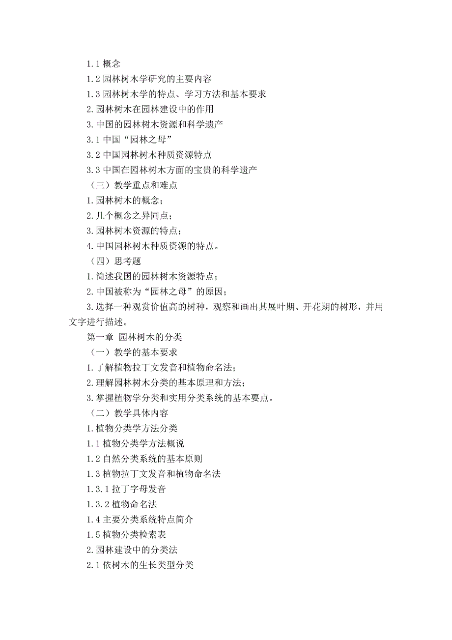 园林树木学课程教学大纲_第2页