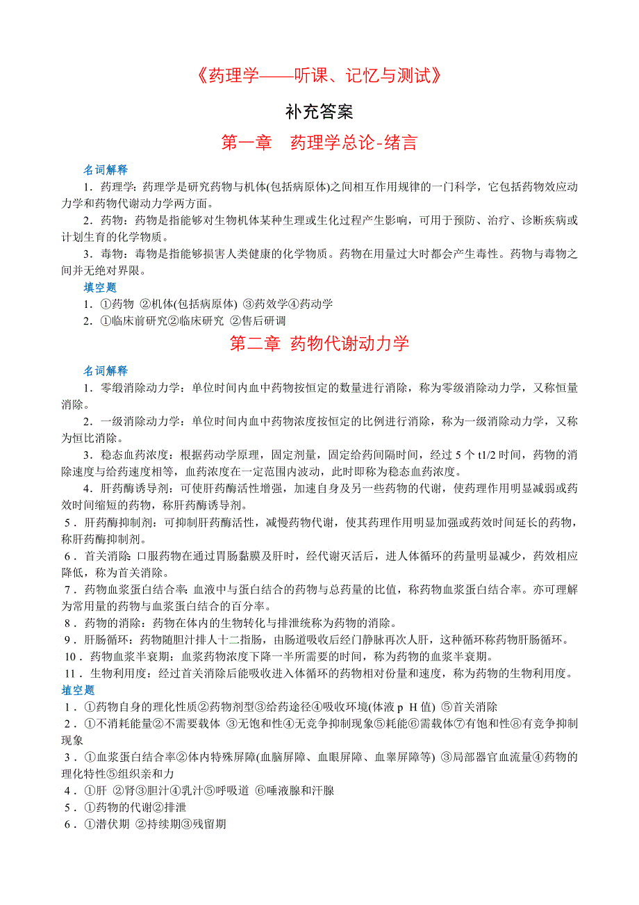 《药理学—听课记忆与测试》补充答案生物化学—听课记_第1页