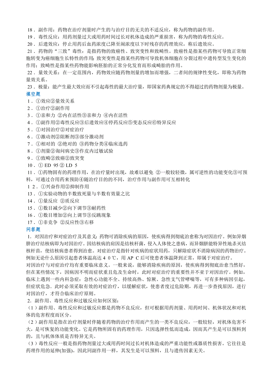 《药理学—听课记忆与测试》补充答案生物化学—听课记_第3页