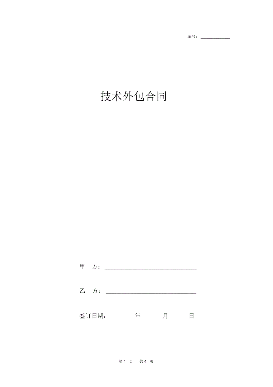 技术外包合同(网站统一平台建设项目)_第1页