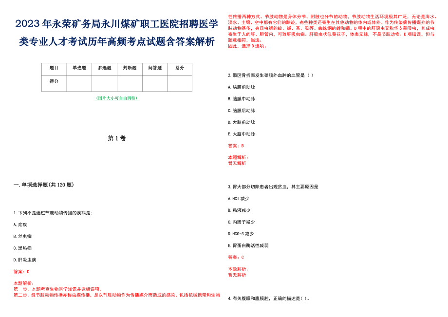 2023年永荣矿务局永川煤矿职工医院招聘医学类专业人才考试历年高频考点试题含答案解析_第1页