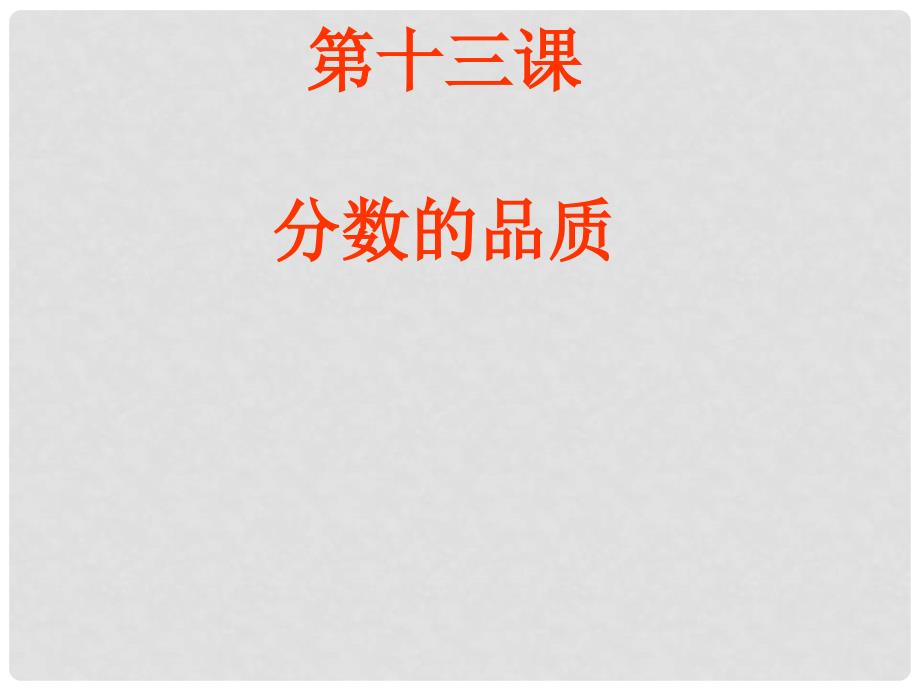 河北省唐山市七年级政治上册 第十三课 分数的品质课件 教科版_第1页