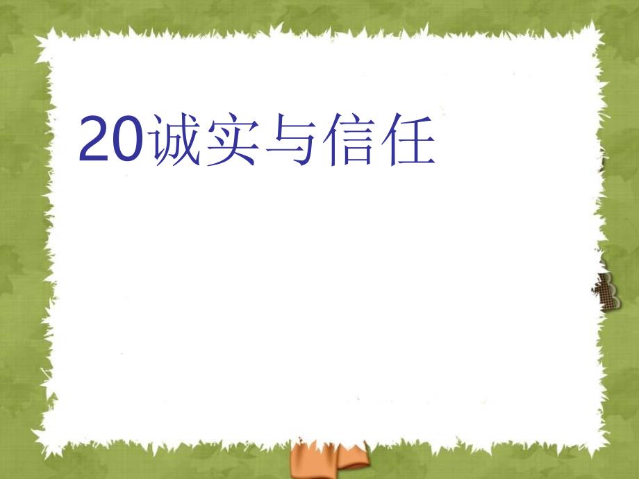 诚实与信任第二课时_第1页