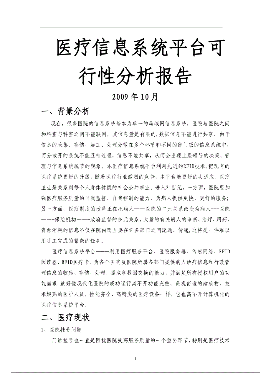 医疗信息系统可行性分析报告_第1页