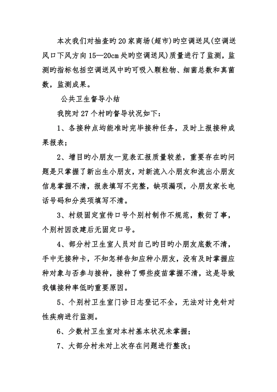 公共卫生督导小结_第4页