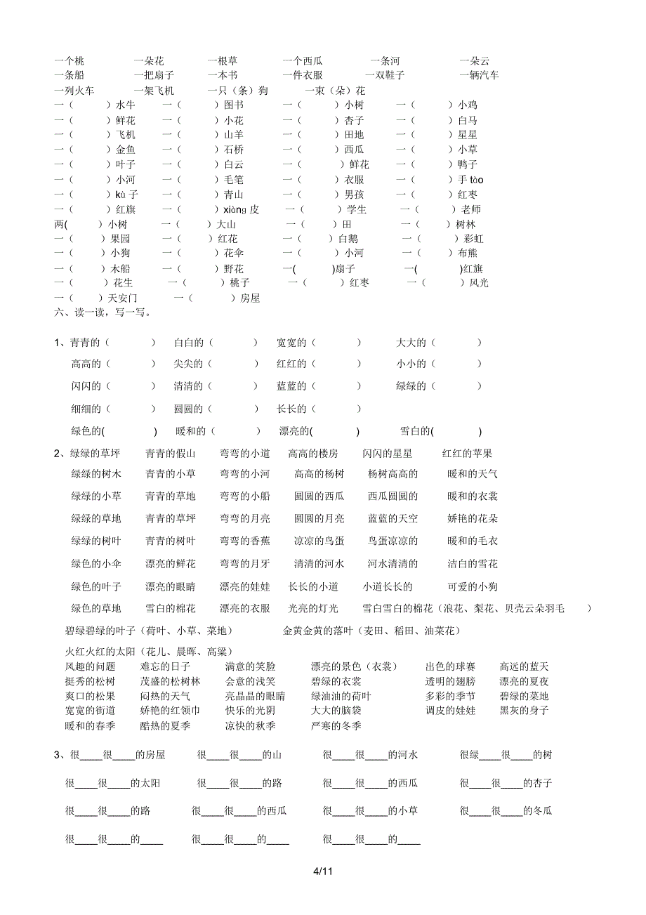 北师人教一年级语文上册复习资料完整版.doc_第4页