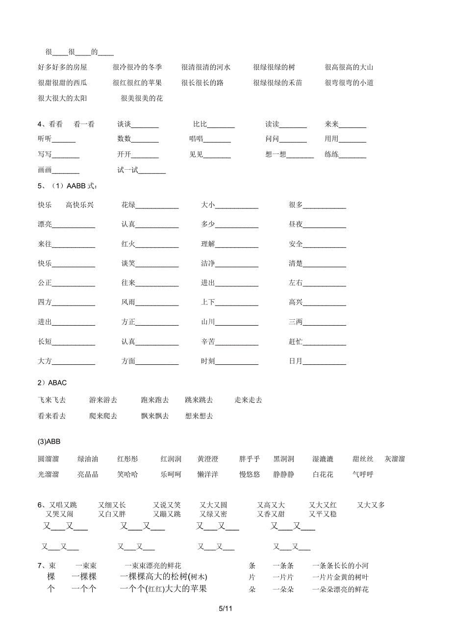 北师人教一年级语文上册复习资料完整版.doc_第5页