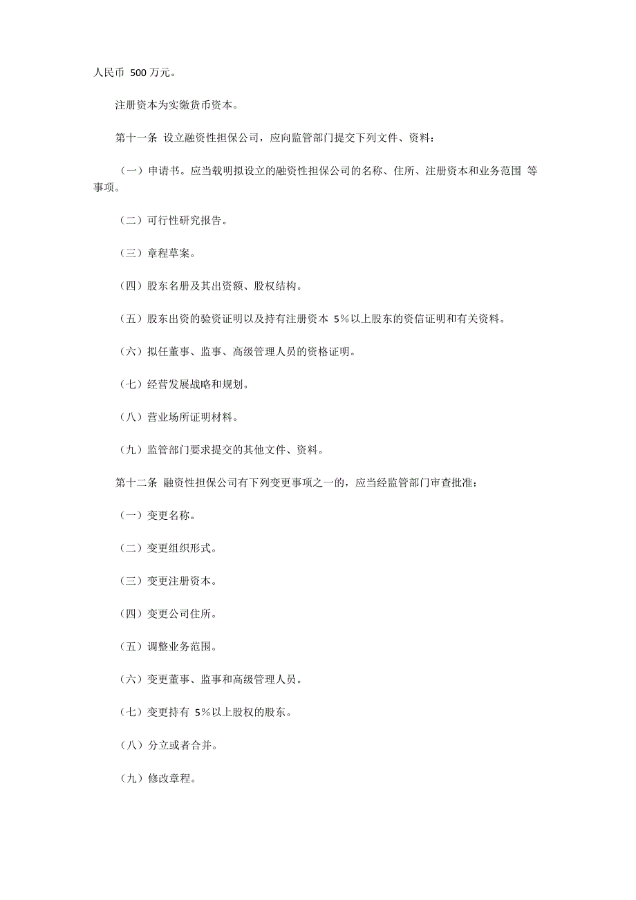 融资性担保公司管理规定_第3页