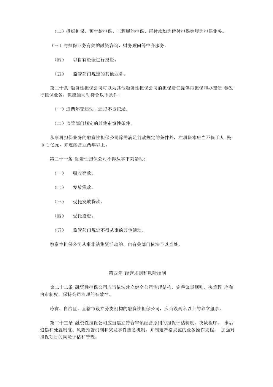 融资性担保公司管理规定_第5页