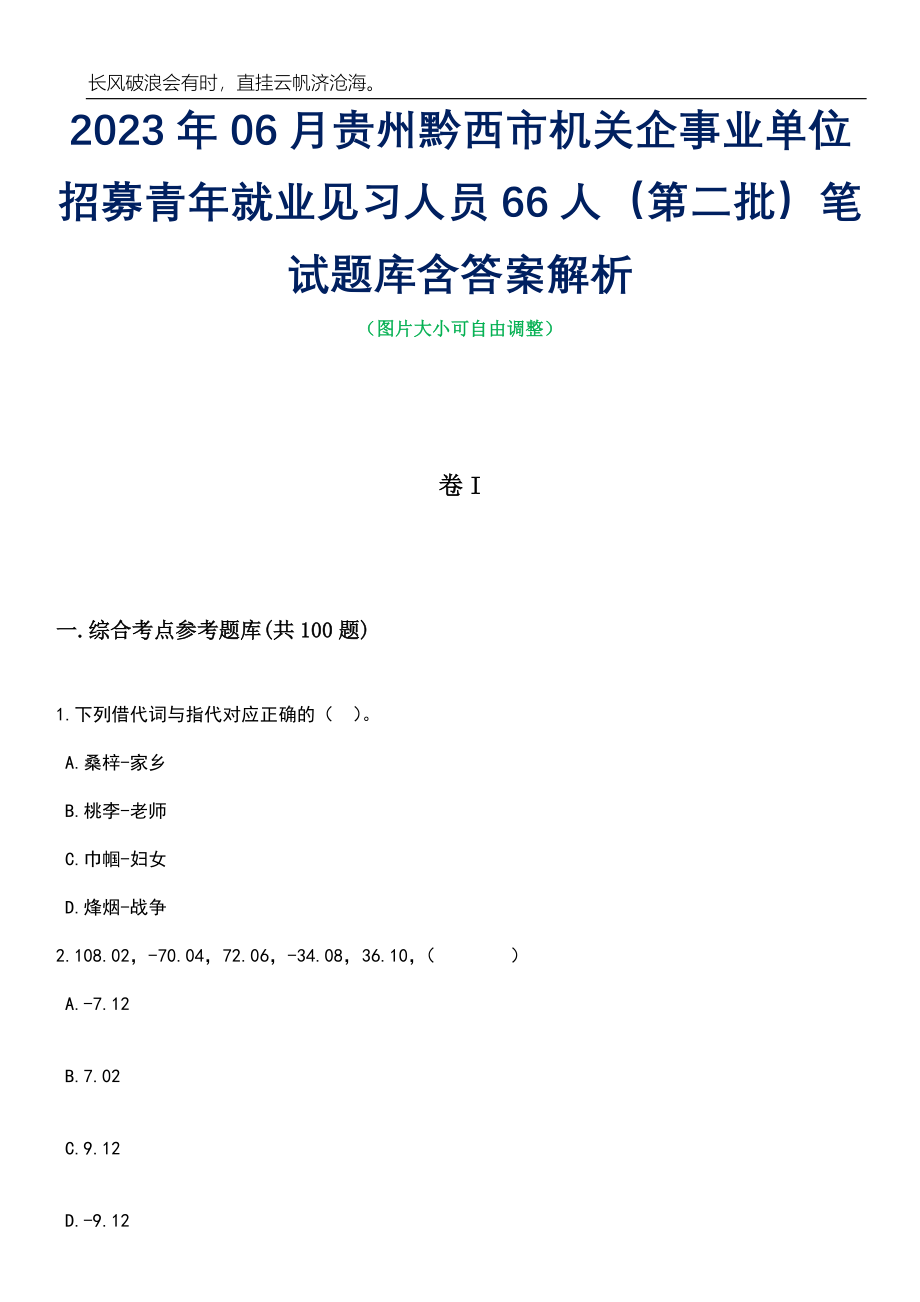 2023年06月贵州黔西市机关企事业单位招募青年就业见习人员66人（第二批）笔试题库含答案解析_第1页