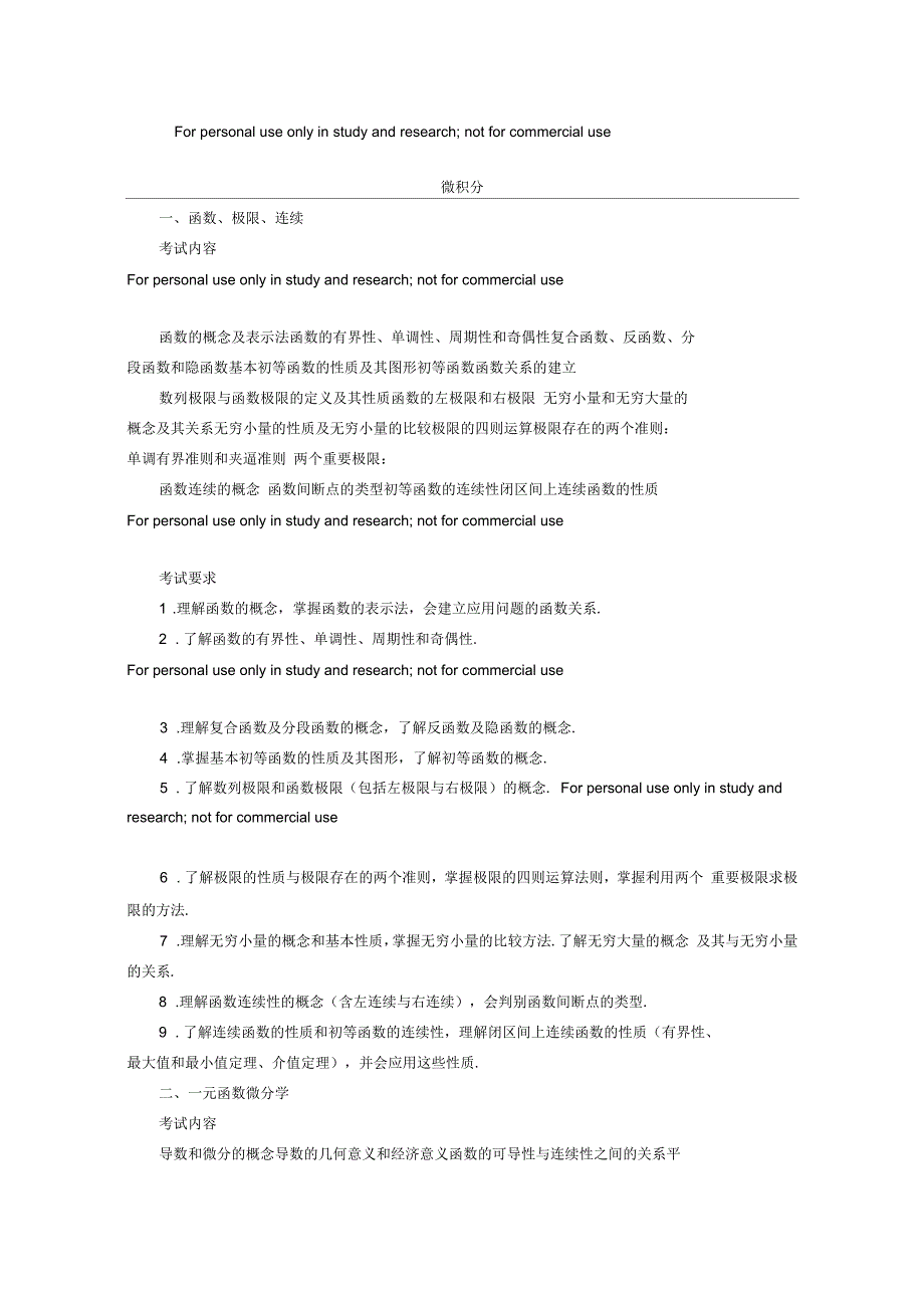 全国硕士研究生入学统一考试(数学三)考试大纲_第1页