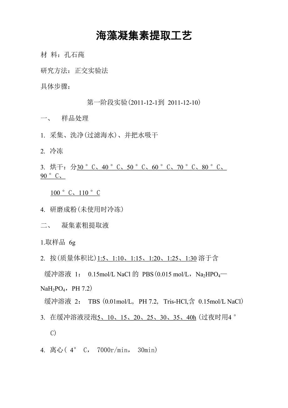 海藻凝集素提取工艺方案_第1页