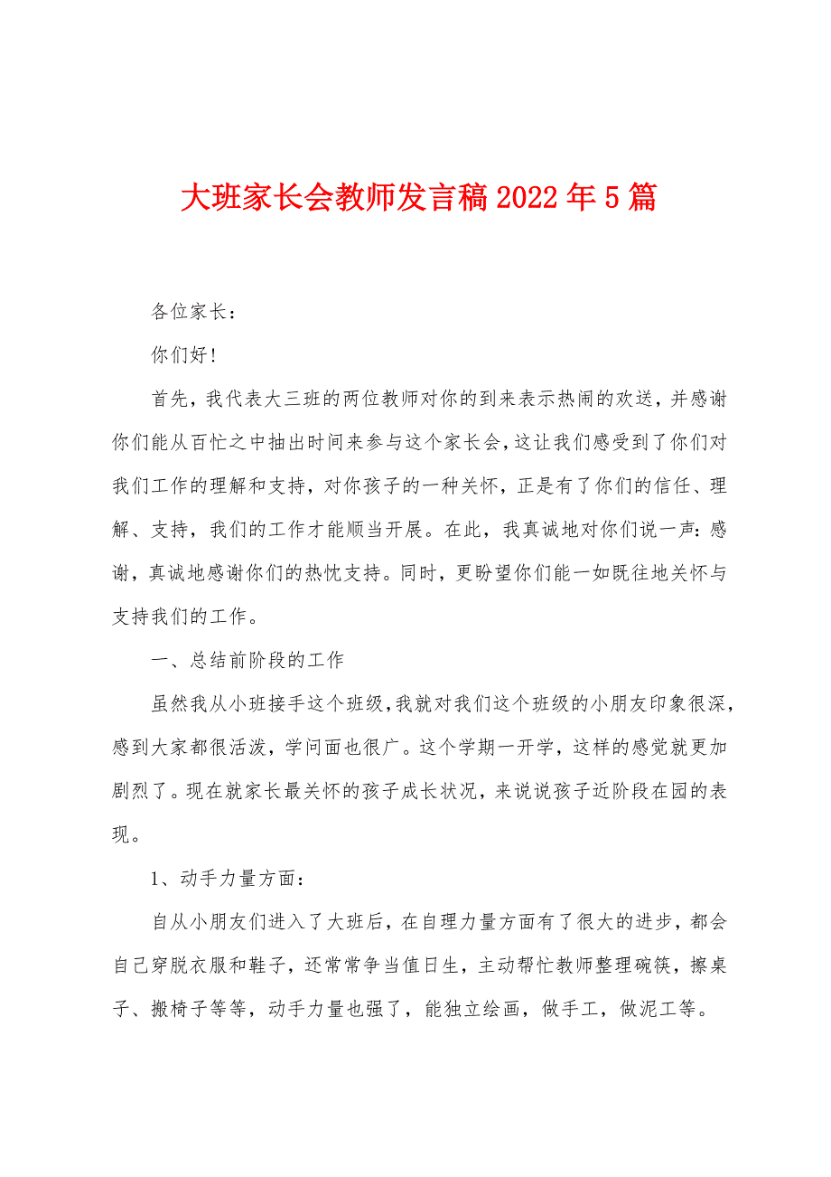 大班家长会教师发言稿2022年5篇.docx_第1页