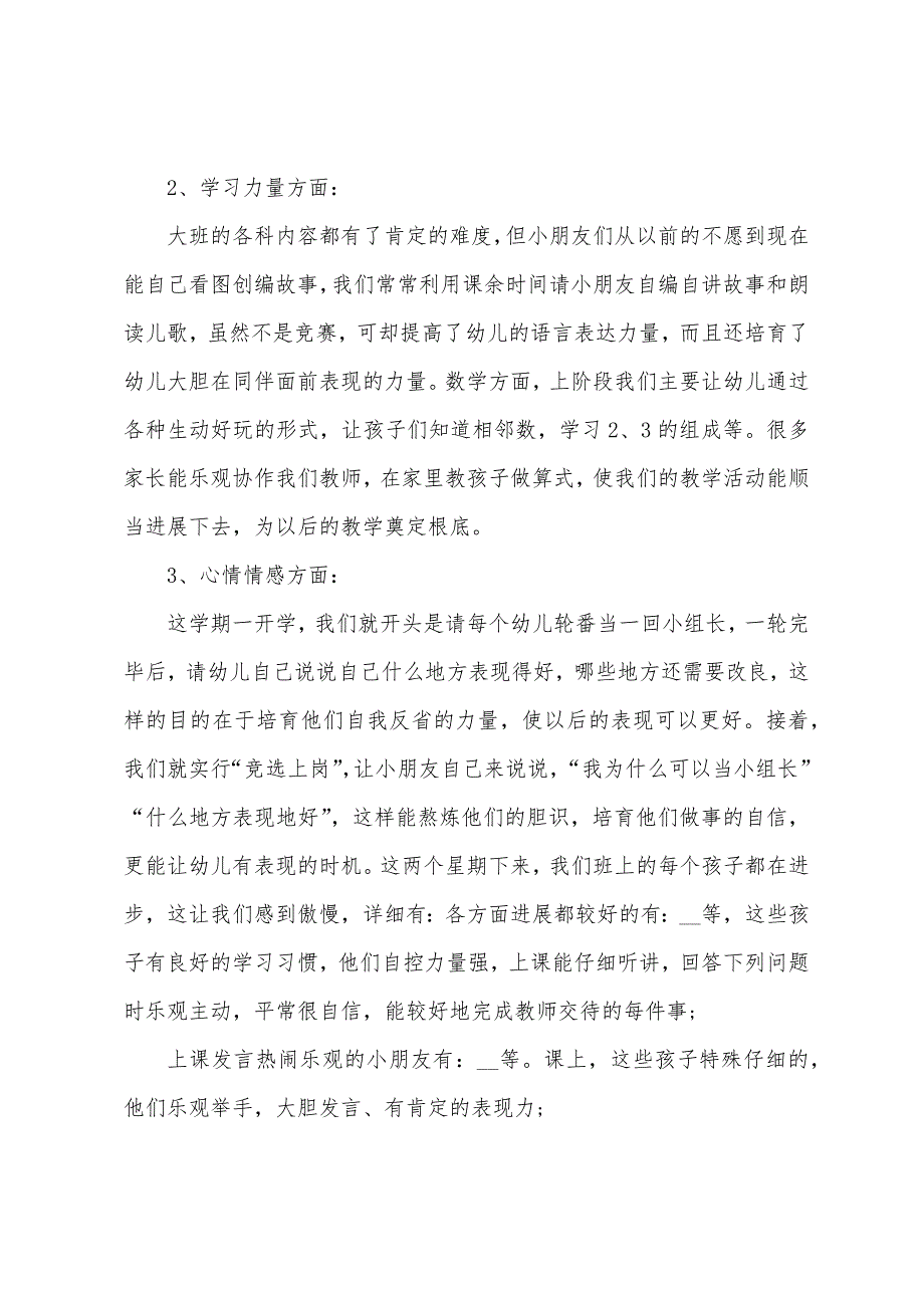 大班家长会教师发言稿2022年5篇.docx_第2页