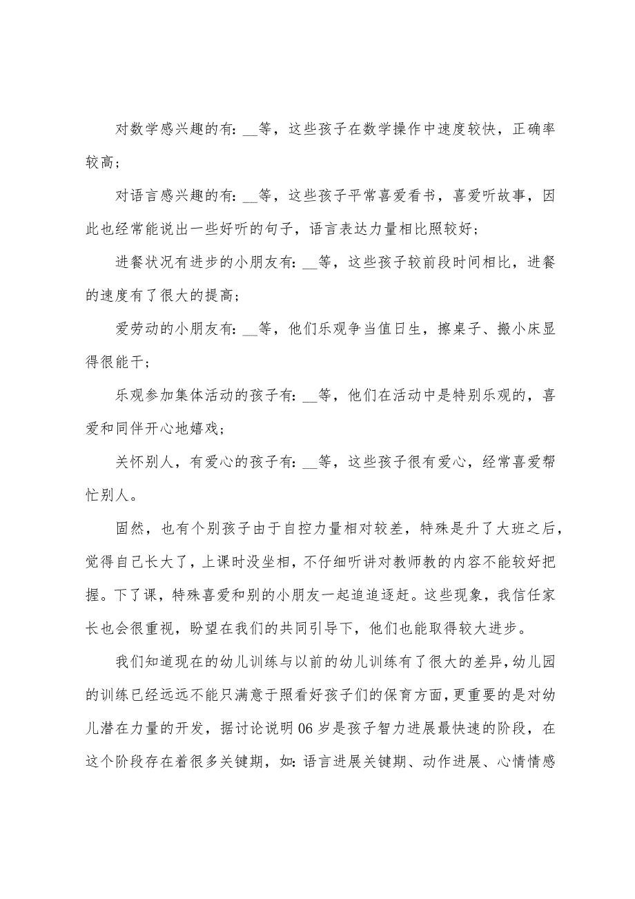 大班家长会教师发言稿2022年5篇.docx_第3页