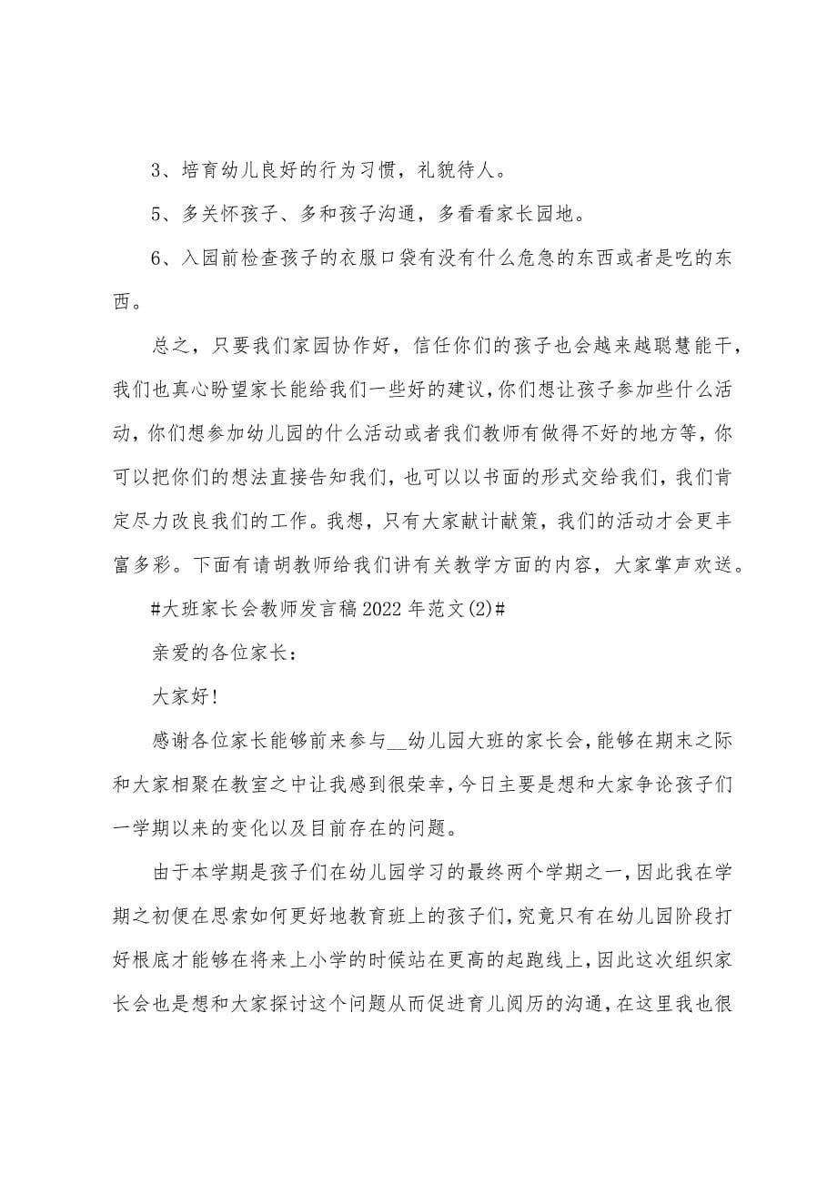 大班家长会教师发言稿2022年5篇.docx_第5页