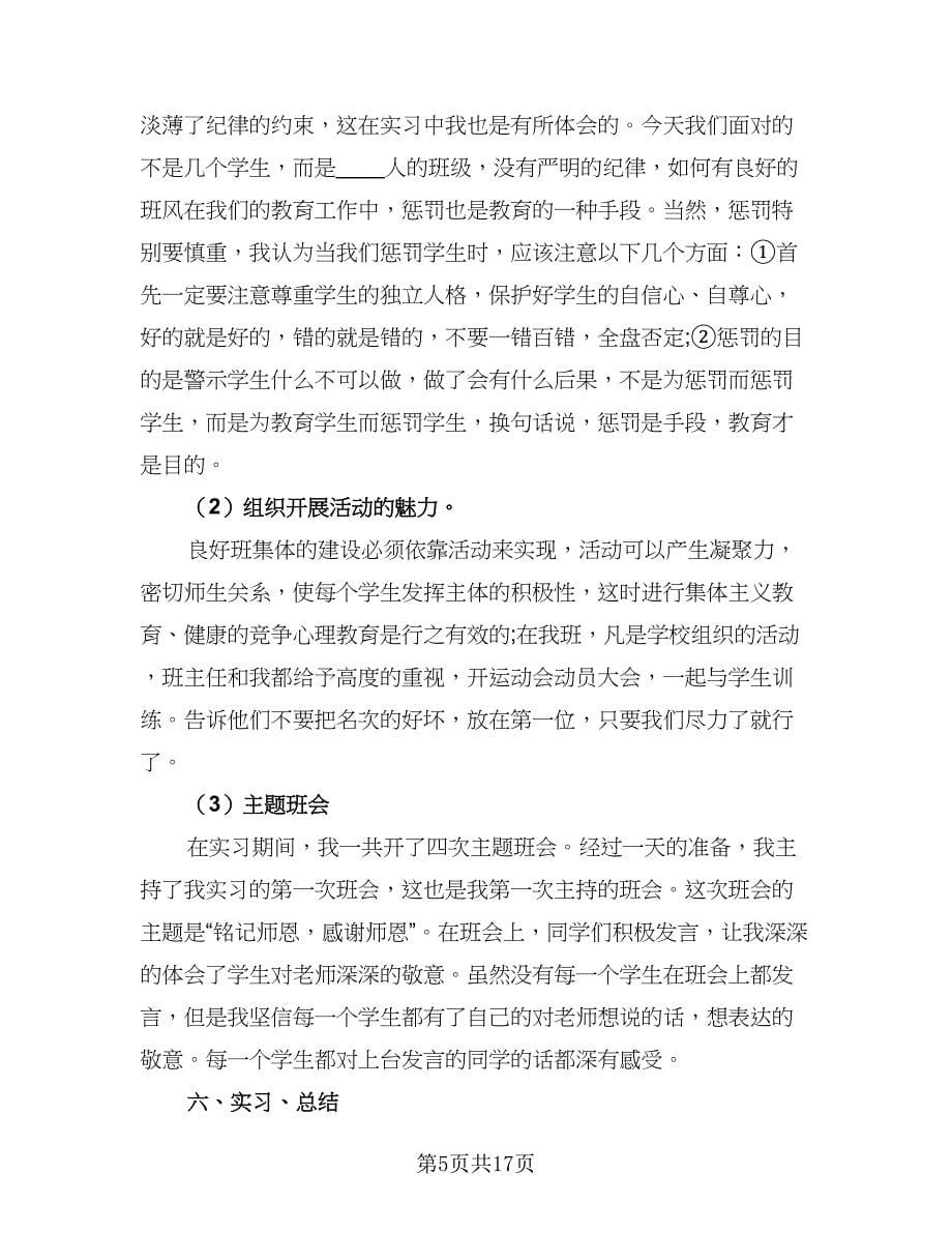 毕业生实习工作总结精编版（六篇）.doc_第5页