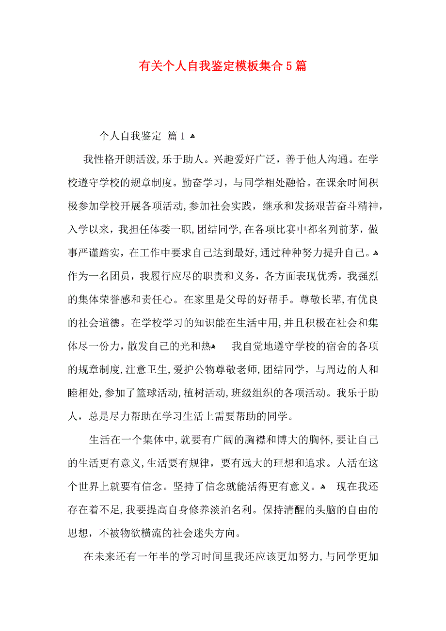 有关个人自我鉴定模板集合5篇_第1页