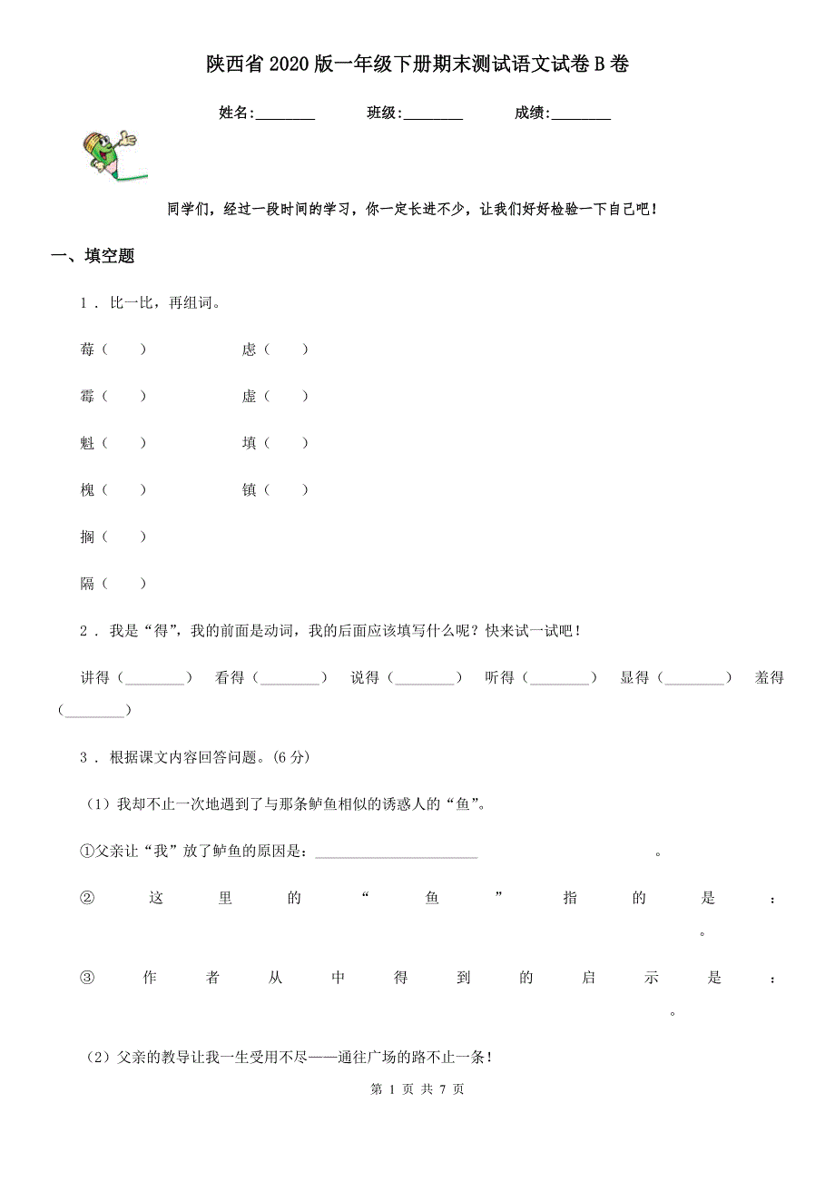 陕西省2020版一年级下册期末测试语文试卷B卷_第1页