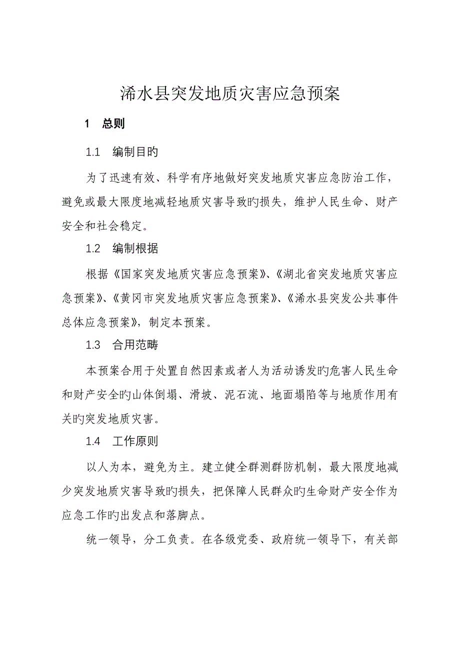 浠水县突发地质灾害应急全新预案_第1页