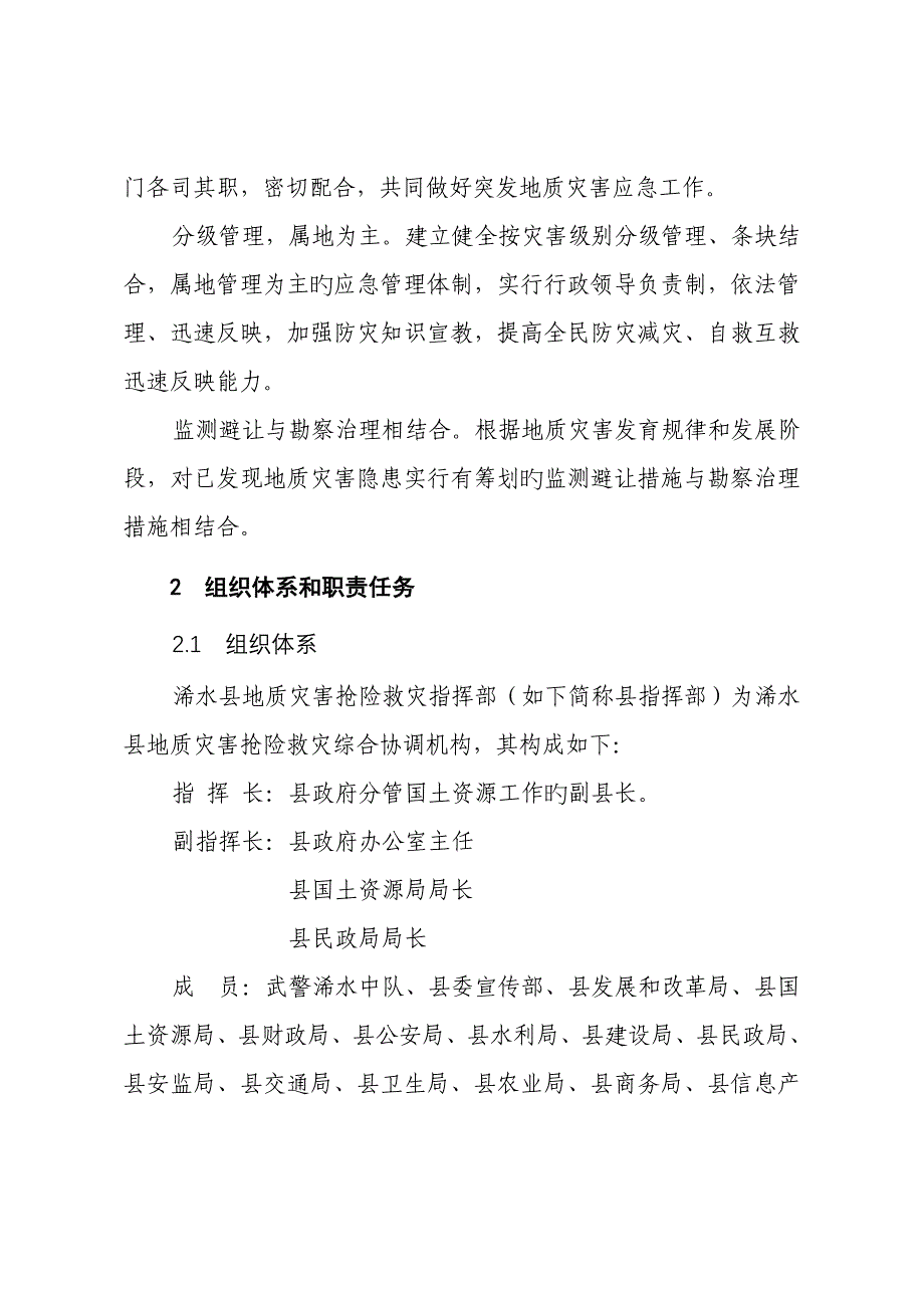 浠水县突发地质灾害应急全新预案_第2页