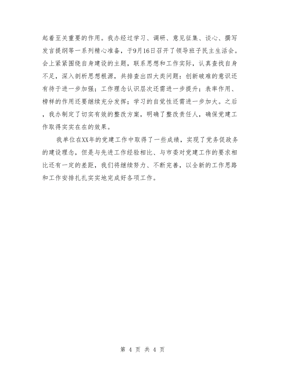 党建工作总结：实现了党务促政务_第4页