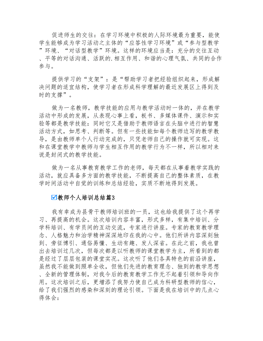 2021年实用的教师个人培训总结三篇(多篇汇编)_第4页