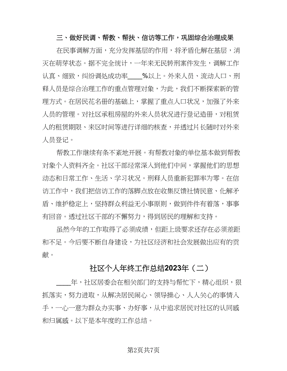 社区个人年终工作总结2023年（4篇）_第2页