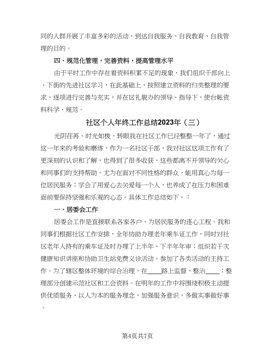 社区个人年终工作总结2023年（4篇）_第4页